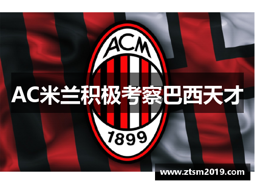 AC米兰积极考察巴西天才