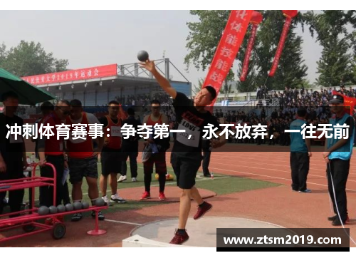 冲刺体育赛事：争夺第一，永不放弃，一往无前