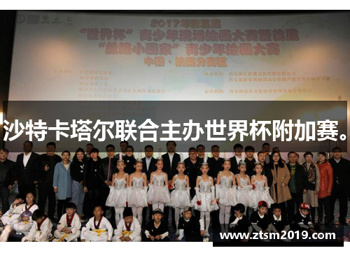 沙特卡塔尔联合主办世界杯附加赛。