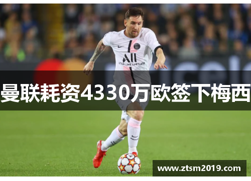 曼联耗资4330万欧签下梅西