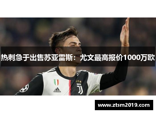 热刺急于出售苏亚雷斯：尤文最高报价1000万欧