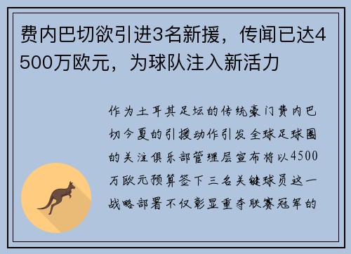 费内巴切欲引进3名新援，传闻已达4500万欧元，为球队注入新活力