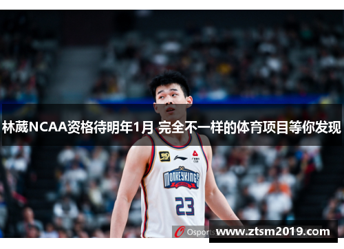 林葳NCAA资格待明年1月 完全不一样的体育项目等你发现