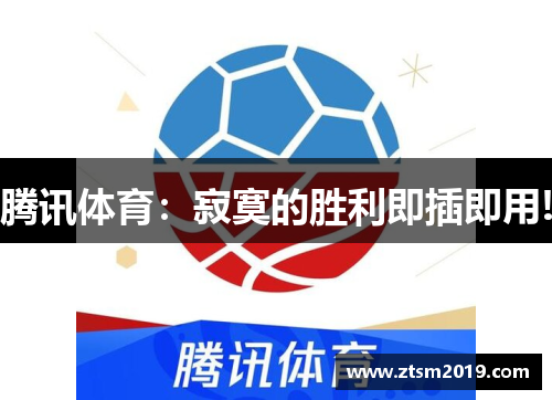 腾讯体育：寂寞的胜利即插即用!