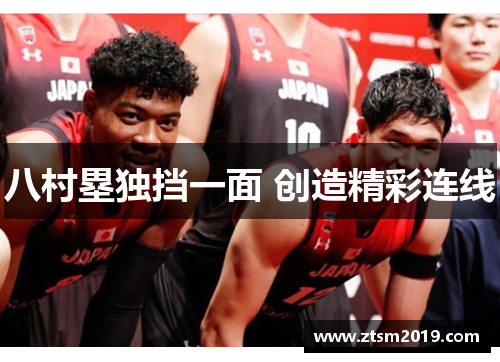 八村塁独挡一面 创造精彩连线