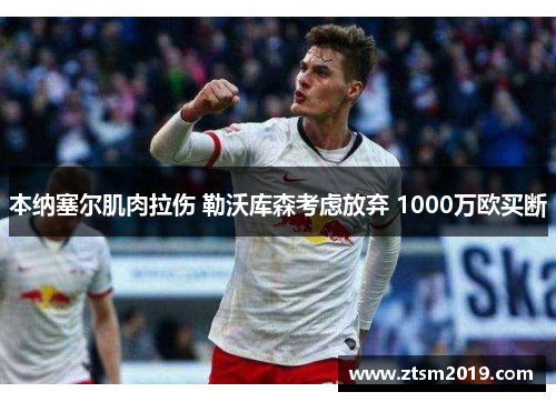 本纳塞尔肌肉拉伤 勒沃库森考虑放弃 1000万欧买断