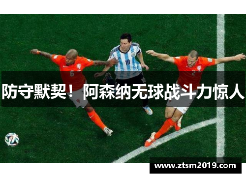 防守默契！阿森纳无球战斗力惊人