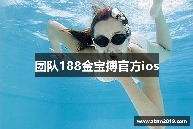 团队188金宝搏官方ios