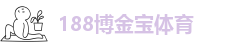188金宝搏官方ios